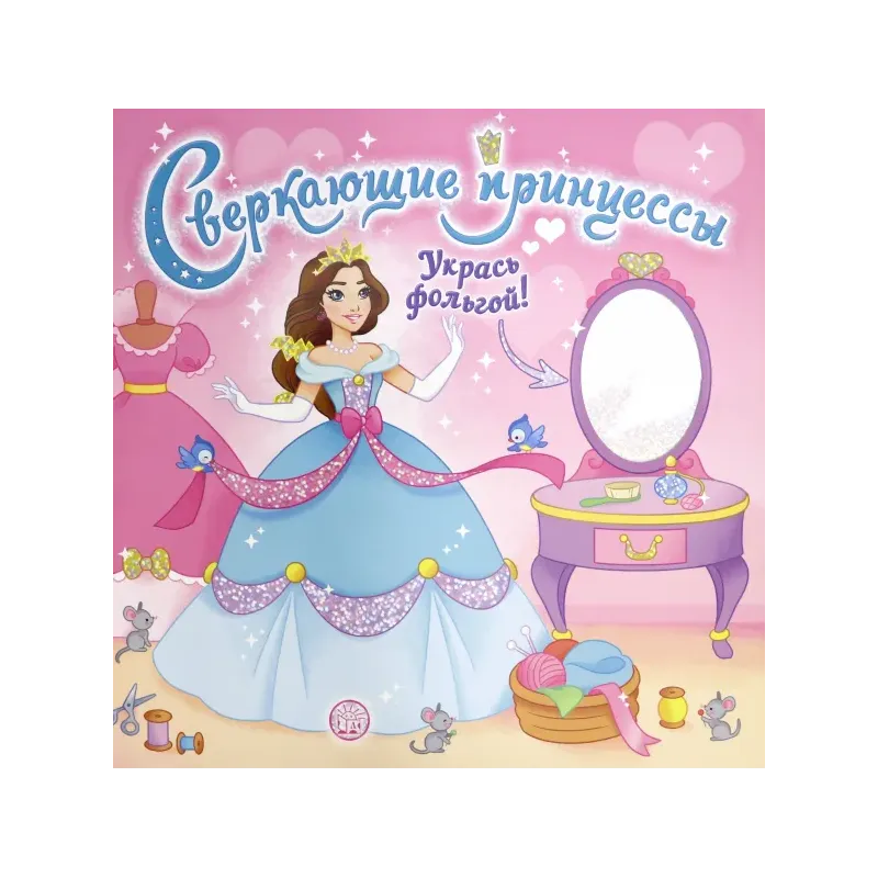 Сверкающие принцессы. Укрась фольгой! (розовая)
