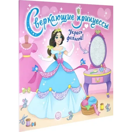 Сверкающие принцессы. Укрась фольгой! (розовая)