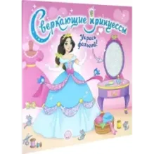 Сверкающие принцессы. Укрась фольгой! (розовая)