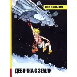 Девочка с Земли