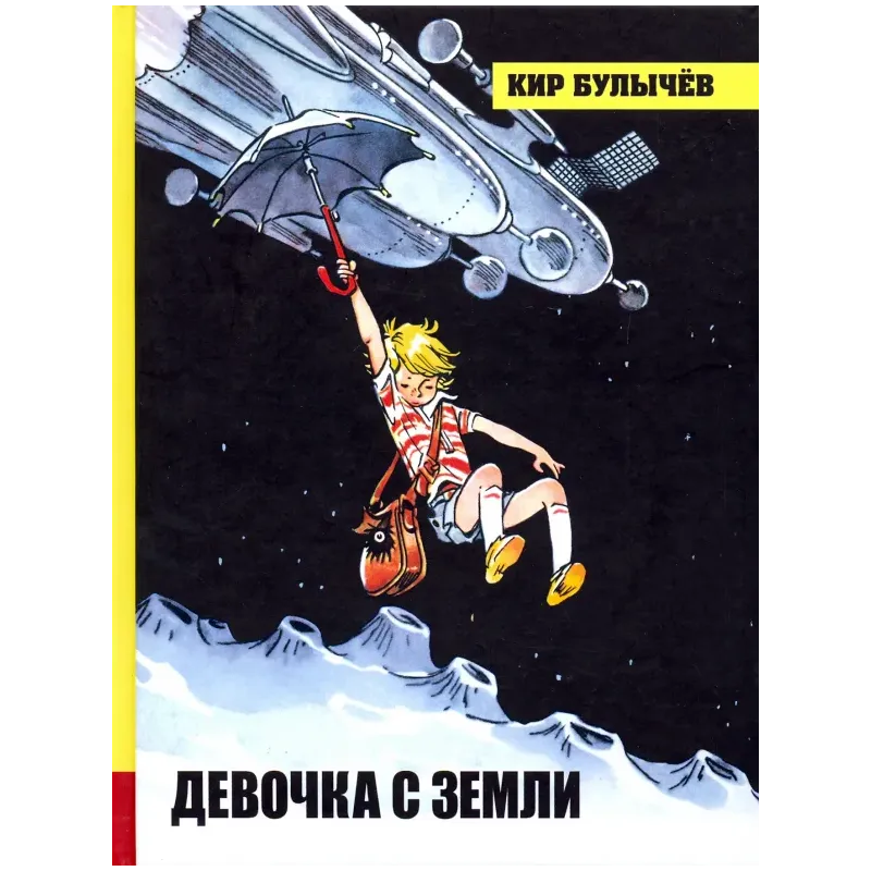 Девочка с Земли