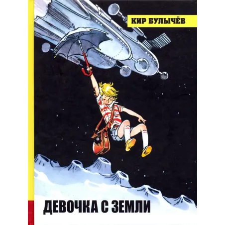 Девочка с Земли