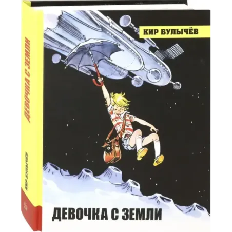 Девочка с Земли