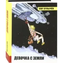 Девочка с Земли