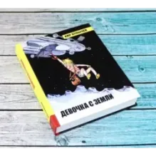 Девочка с Земли