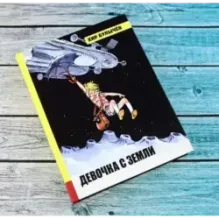 Девочка с Земли