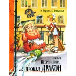 Глупая Шершилина, или Пропал дракон