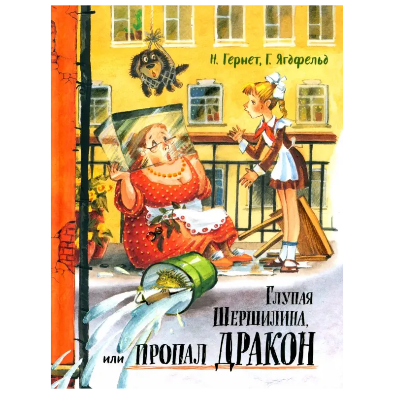 Глупая Шершилина, или Пропал дракон