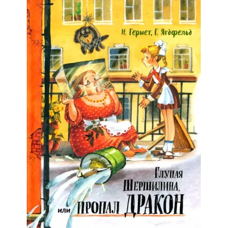 Глупая Шершилина, или Пропал дракон