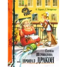 Глупая Шершилина, или Пропал дракон