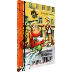 Глупая Шершилина, или Пропал дракон