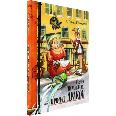 Глупая Шершилина, или Пропал дракон