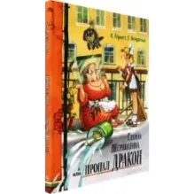 Глупая Шершилина, или Пропал дракон