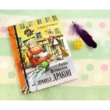 Глупая Шершилина, или Пропал дракон