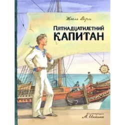 Пятнадцатилетний капитан