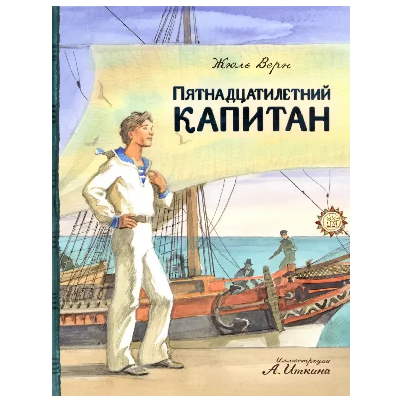 Пятнадцатилетний капитан