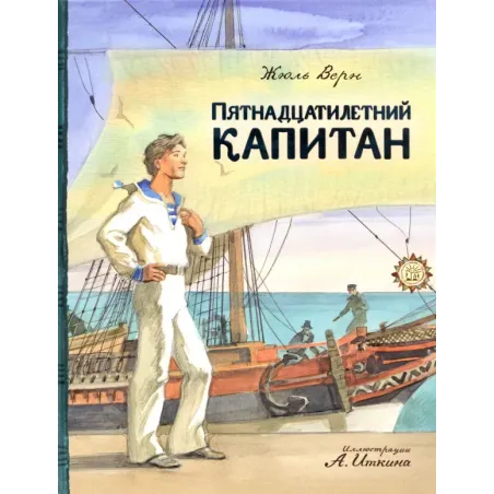 Пятнадцатилетний капитан