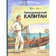 Пятнадцатилетний капитан