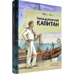 Пятнадцатилетний капитан