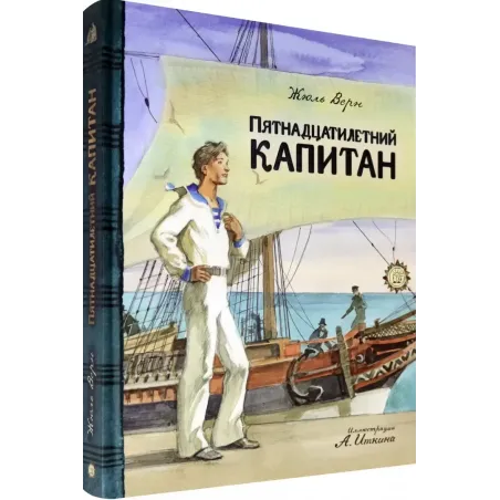 Пятнадцатилетний капитан