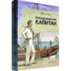 Пятнадцатилетний капитан