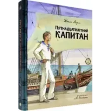 Пятнадцатилетний капитан