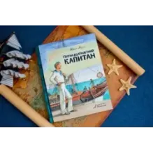 Пятнадцатилетний капитан