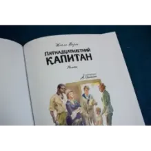 Пятнадцатилетний капитан