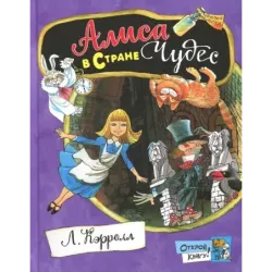 Алиса в Стране Чудес