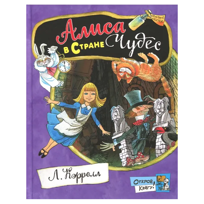 Алиса в Стране Чудес
