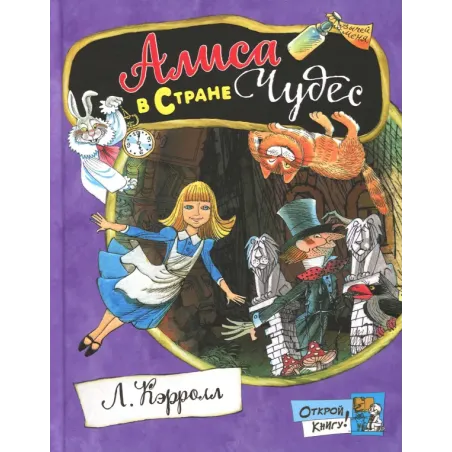 Алиса в Стране Чудес