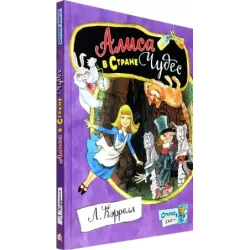 Алиса в Стране Чудес