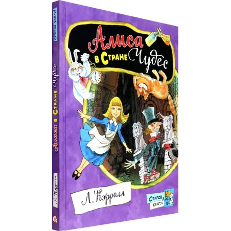 Алиса в Стране Чудес