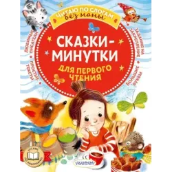 Сказки-минутки для первого чтения