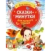 Сказки-минутки для первого чтения