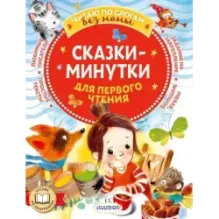 Сказки-минутки для первого чтения