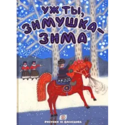 Уж ты, зимушка-зима