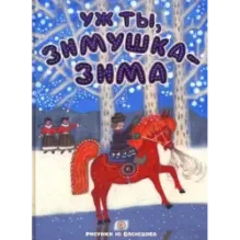 Уж ты, зимушка-зима