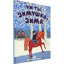 Уж ты, зимушка-зима