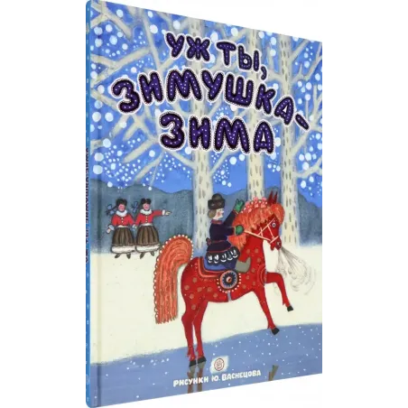 Уж ты, зимушка-зима