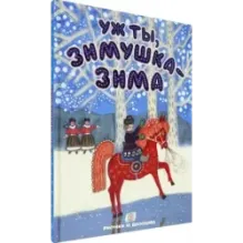 Уж ты, зимушка-зима