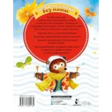 Сказки-минутки для первого чтения