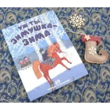 Уж ты, зимушка-зима