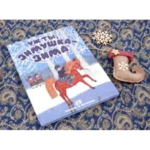 Уж ты, зимушка-зима