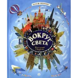 Вокруг света