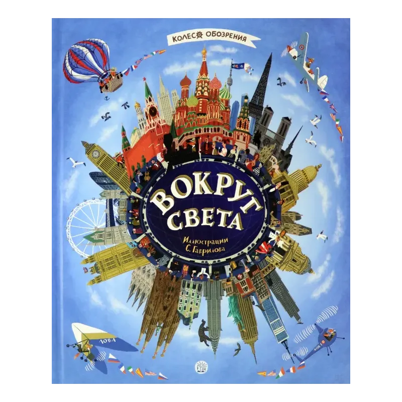 Вокруг света