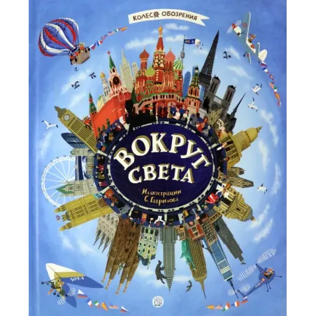 Вокруг света