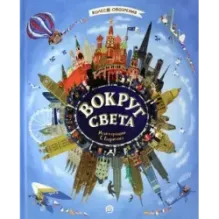 Вокруг света