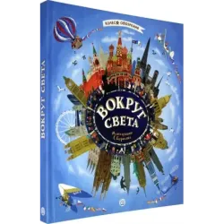 Вокруг света