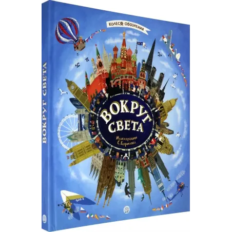 Вокруг света